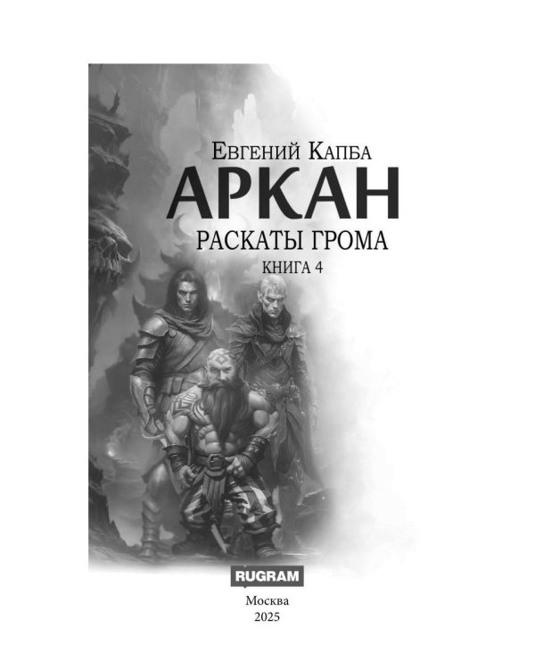 Аркан. Кн. 4. Раскаты грома