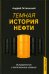 Темная история нефти