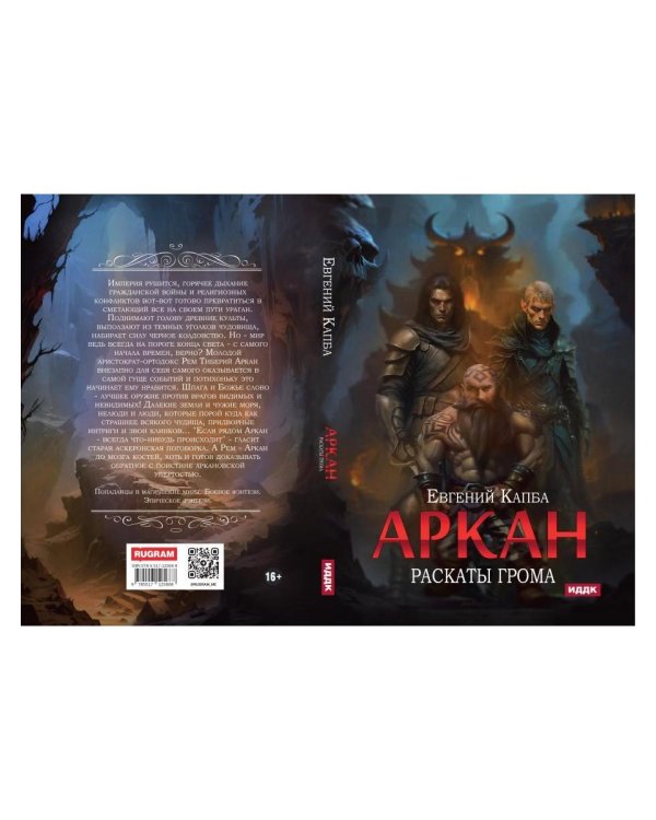 Аркан. Кн. 4. Раскаты грома