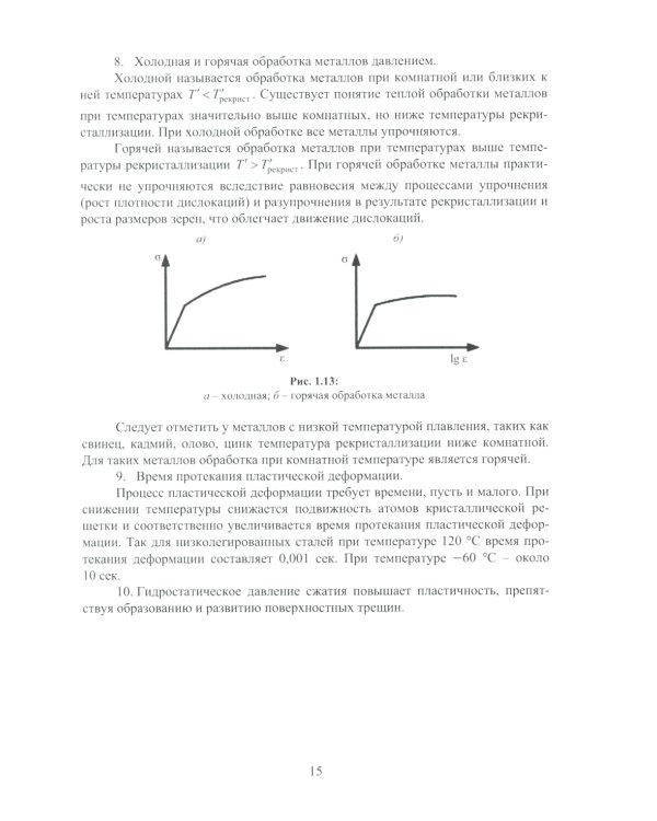 Теория пластичности и ползучести для инженеров: Учебное пособие