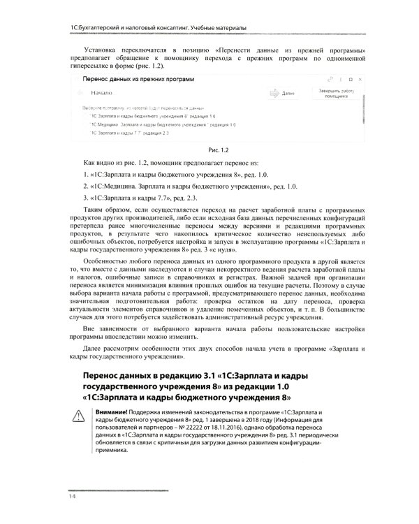 Учет и оплата труда работников бюджетной сферы: актуальные вопросы. Применение "1С: Зарплата и кадры гос. Учреждения 8". 9-е изд., перераб.и доп