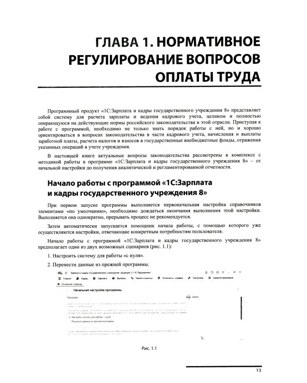Учет и оплата труда работников бюджетной сферы: актуальные вопросы. Применение "1С: Зарплата и кадры гос. Учреждения 8". 9-е изд., перераб.и доп