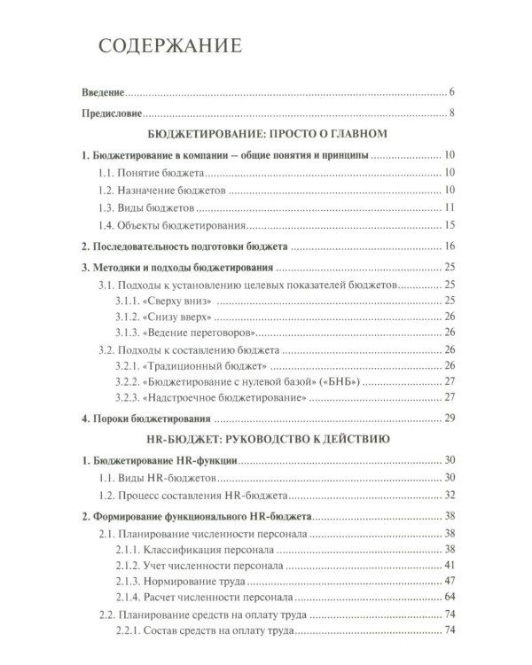 HR-бюджет. Пошаговое руководство к действию: Учебное пособие