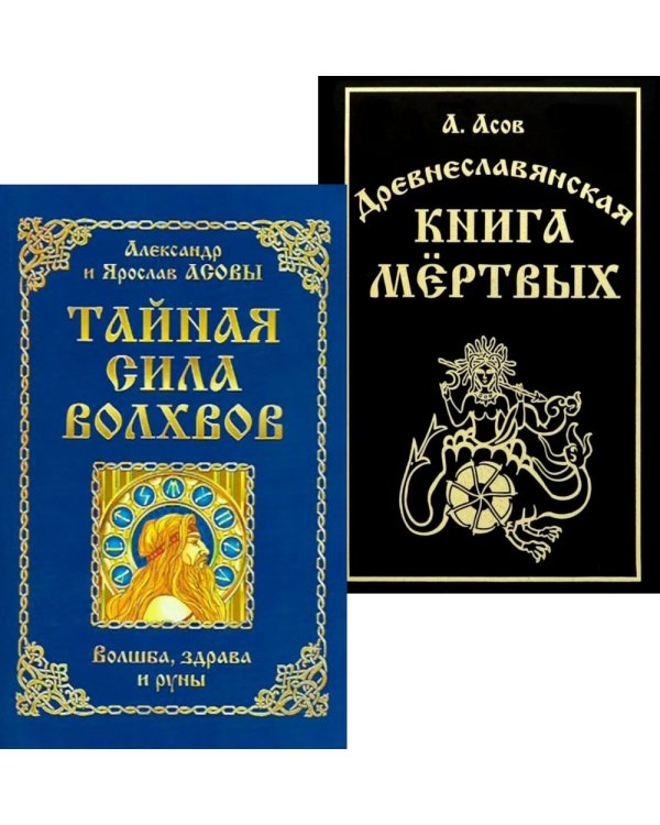 Тайная сила волхвов; Древнеславянская книга мертвых (комплект из 2-х книг)