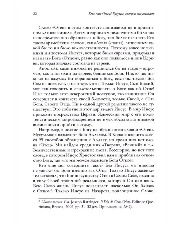 Кто наш Отец? Будущее, которое нас ожидает