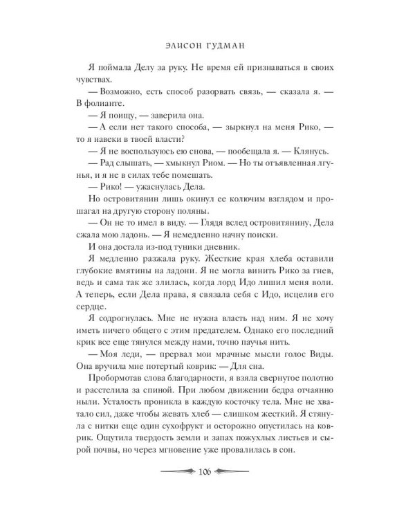 Эона. Рождение легенды