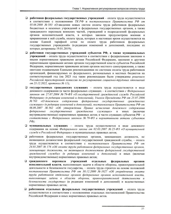 Учет и оплата труда работников бюджетной сферы: актуальные вопросы. Применение "1С: Зарплата и кадры гос. Учреждения 8". 9-е изд., перераб.и доп