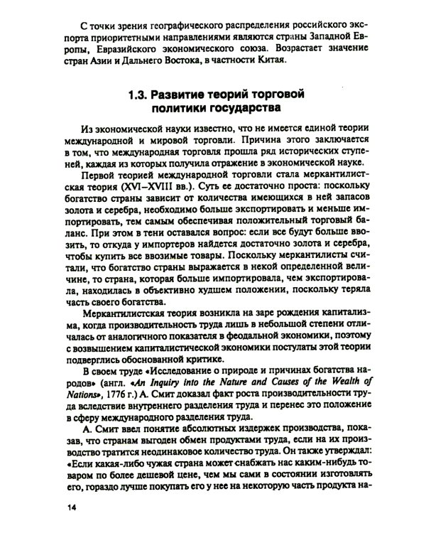 Торговая политика и обеспечение интересов бизнеса: Учебник