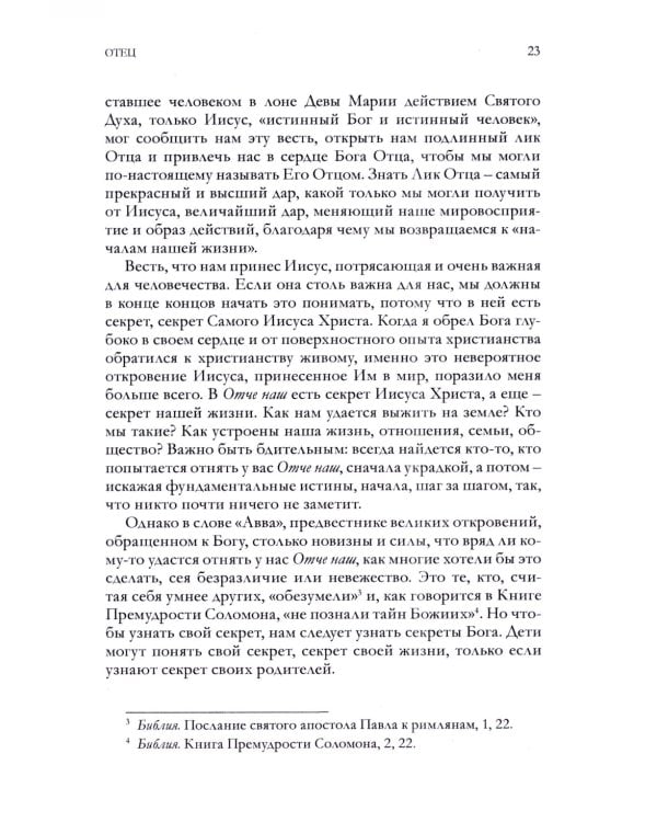 Кто наш Отец? Будущее, которое нас ожидает