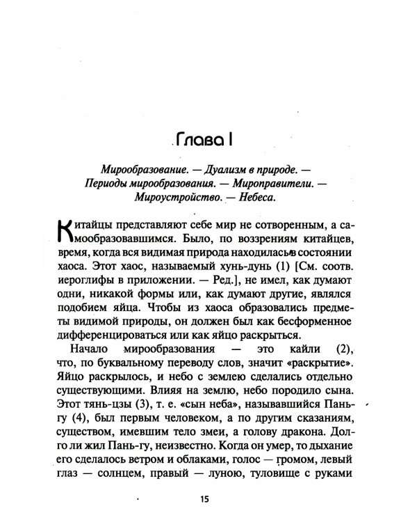 Мифы Китая. Мифические воззрения народа