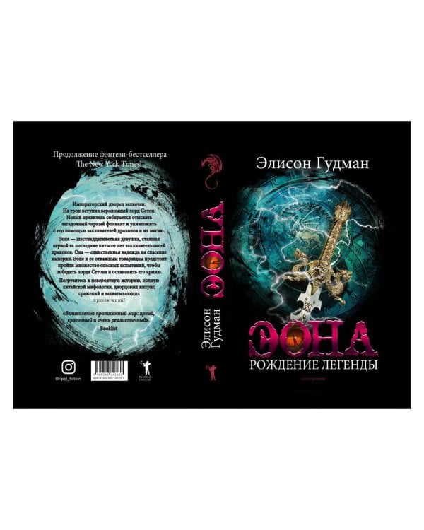 Эона. Рождение легенды