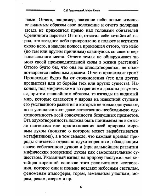 Мифы Китая. Мифические воззрения народа