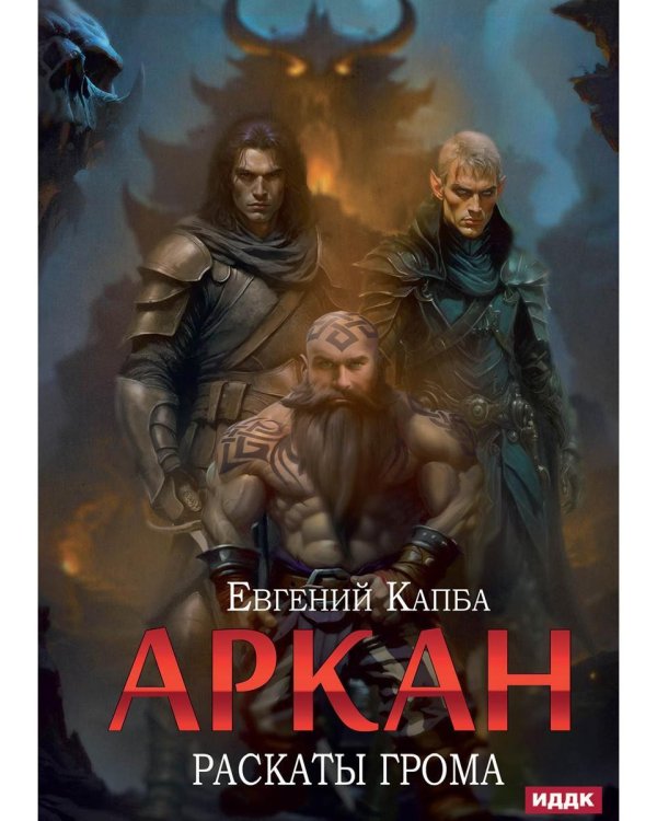 Аркан. Кн. 4. Раскаты грома