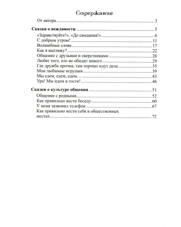 Общительные сказки. Беседы с детьми о вежливости и культуре общения