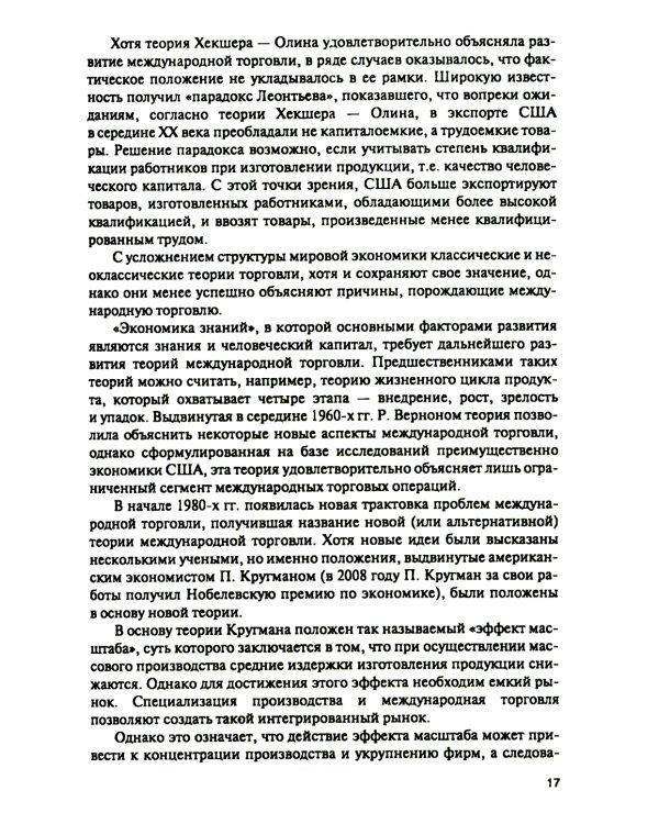 Торговая политика и обеспечение интересов бизнеса: Учебник