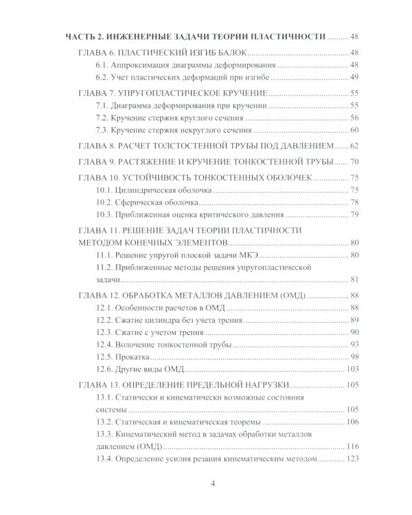 Теория пластичности и ползучести для инженеров: Учебное пособие
