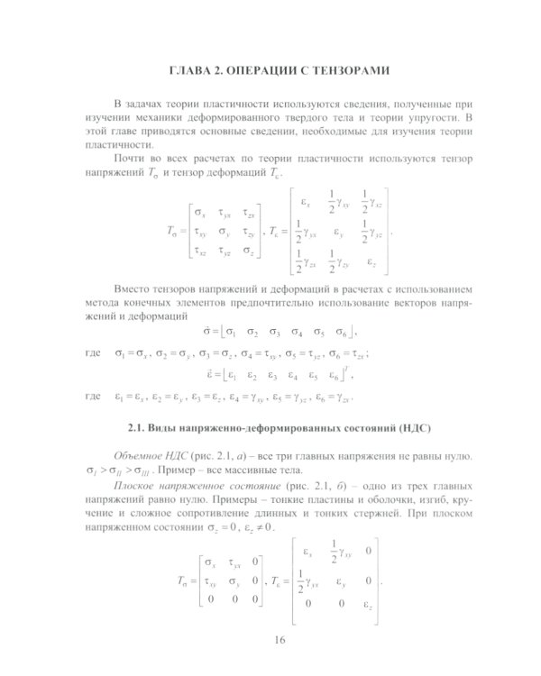 Теория пластичности и ползучести для инженеров: Учебное пособие