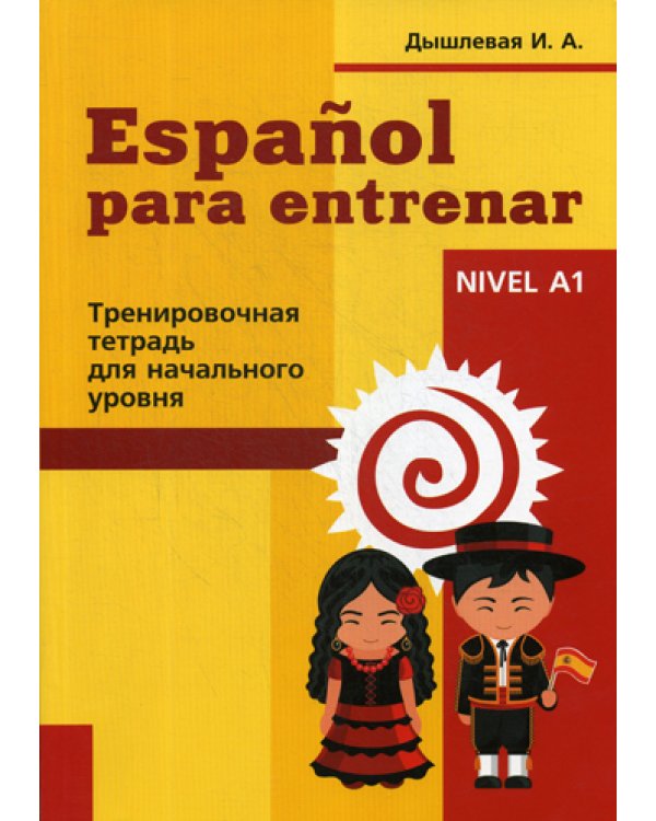 Espanol para entrenar. Тренировочная тетрадь для начинающих
