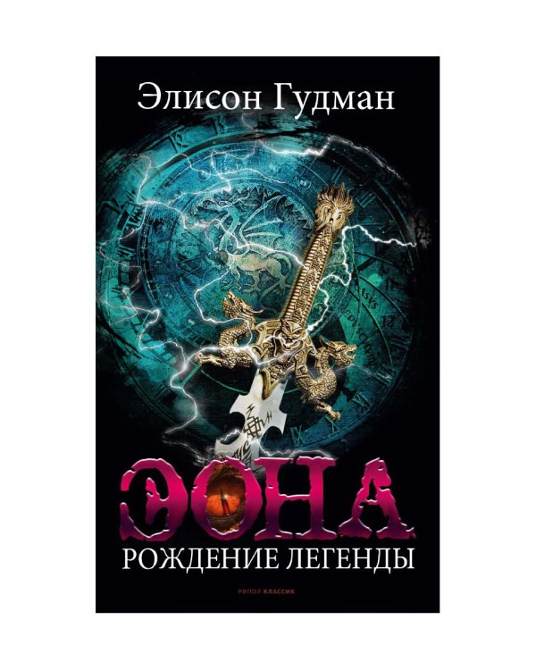 Эона. Рождение легенды