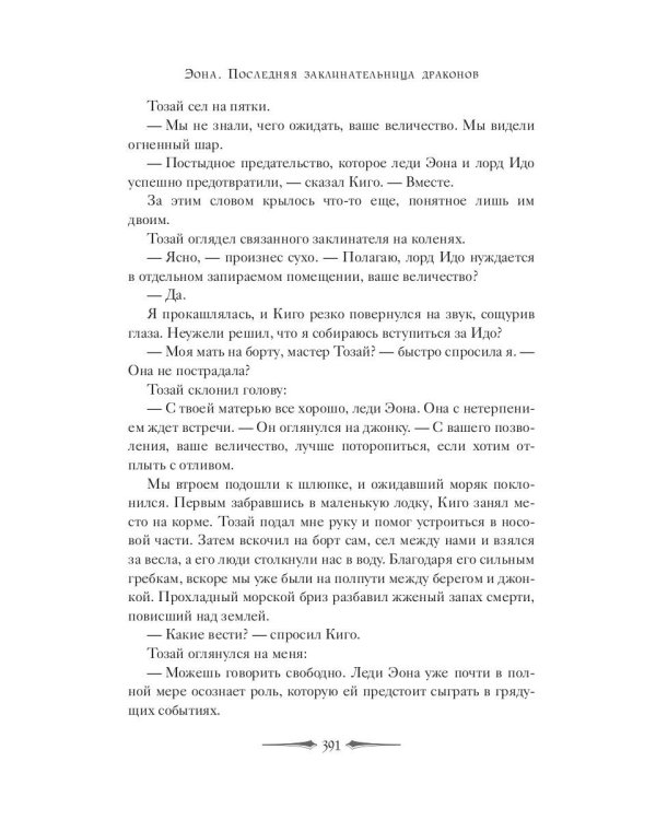 Эона. Рождение легенды