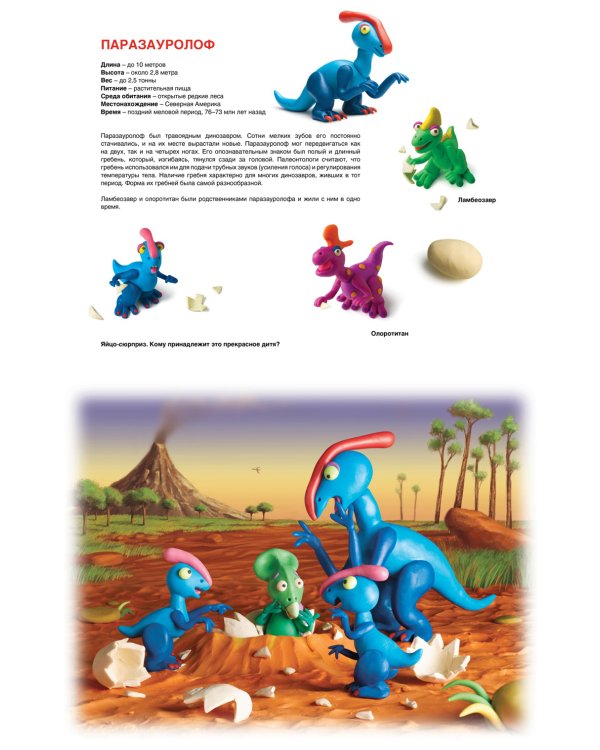 Секреты пластилина. Динозавры