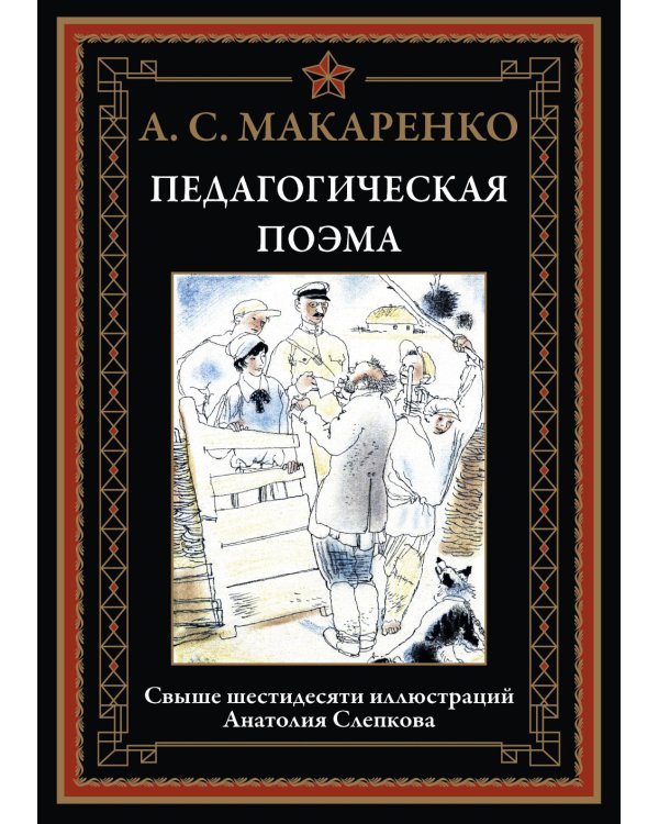 Педагогическая поэма