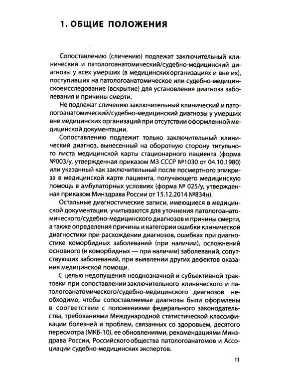 Сопоставление заключительного клинического и патологоанатомического / судебно-медицинского диагнозов: методические рекомендации