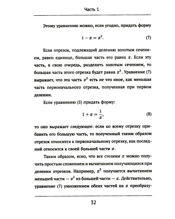 Золотое сечение. 4-е изд