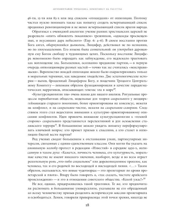 Автобиография троцкизма: В поисках искупления. Т. 1