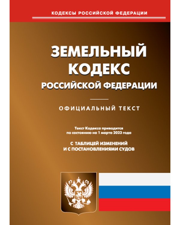 Земельный кодекс РФ на 01.03.2023