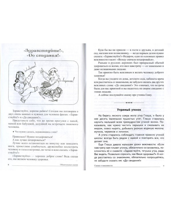 Общительные сказки. Беседы с детьми о вежливости и культуре общения