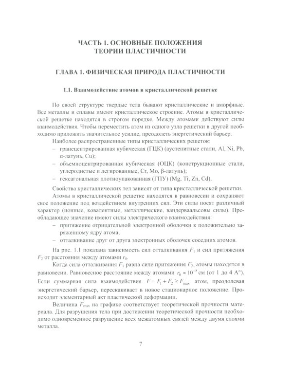 Теория пластичности и ползучести для инженеров: Учебное пособие