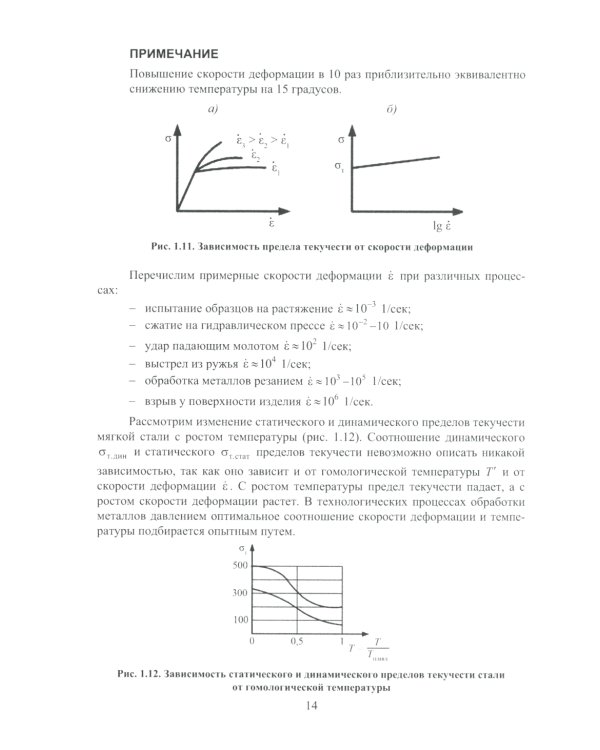 Теория пластичности и ползучести для инженеров: Учебное пособие