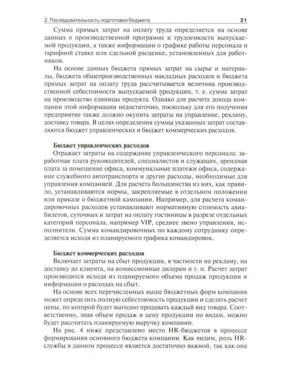 HR-бюджет. Пошаговое руководство к действию: Учебное пособие