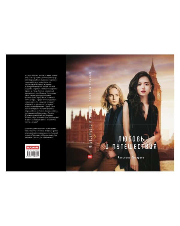 Любовь и путешествия