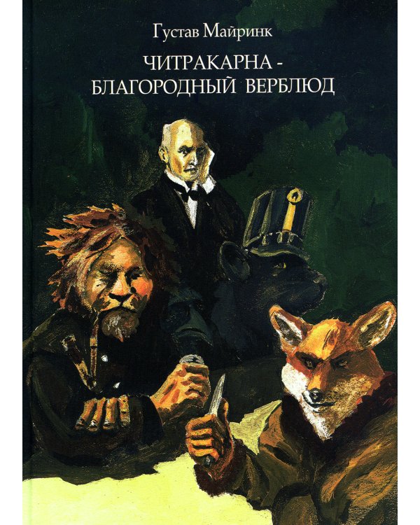 Читракарна - благородный верблюд