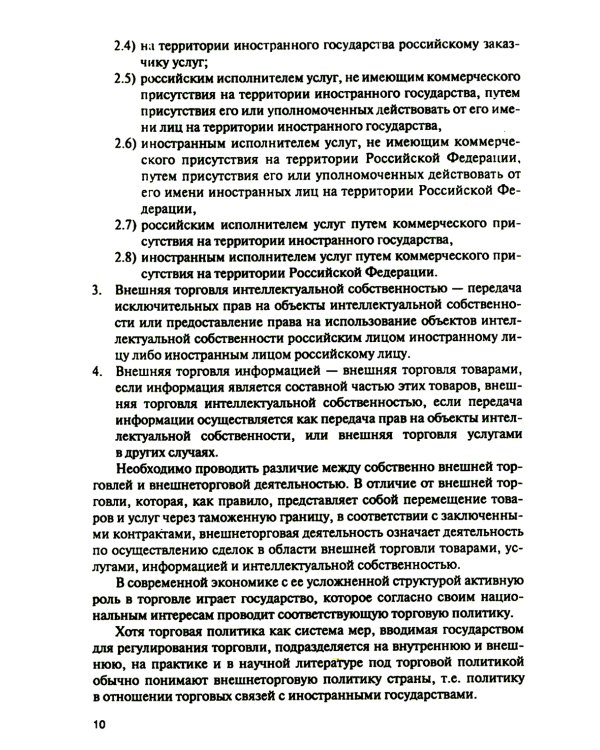 Торговая политика и обеспечение интересов бизнеса: Учебник