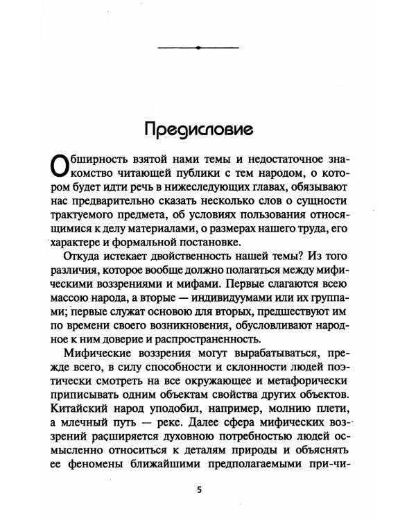 Мифы Китая. Мифические воззрения народа