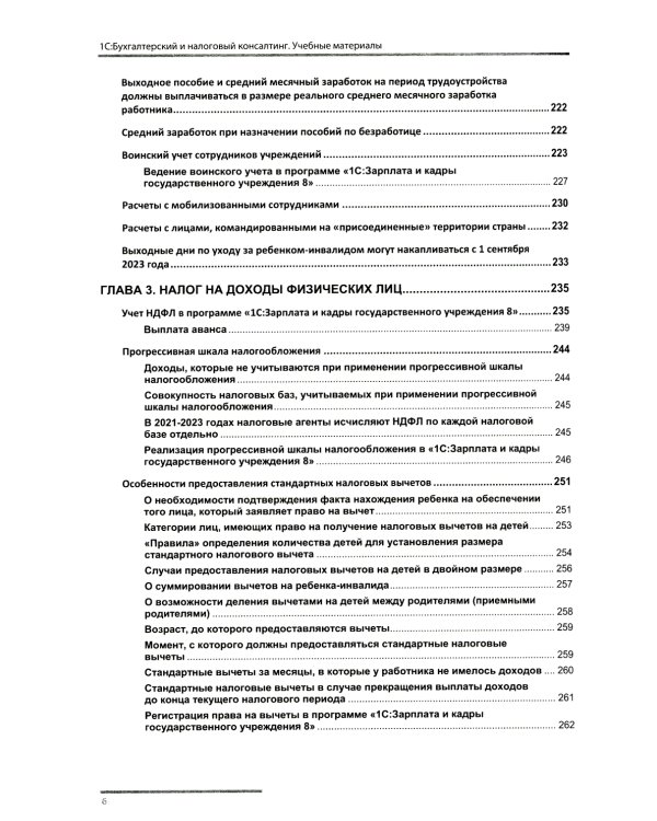 Учет и оплата труда работников бюджетной сферы: актуальные вопросы. Применение "1С: Зарплата и кадры гос. Учреждения 8". 9-е изд., перераб.и доп