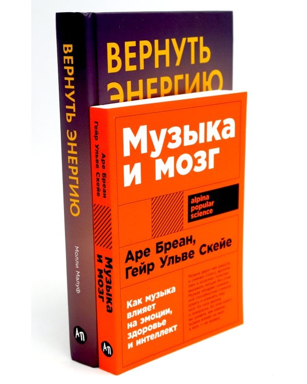 Музыка и мозг; Вернуть энергию (комплект из 2-х книг о том как сохранить молодость, здоровье и жизненную силу)