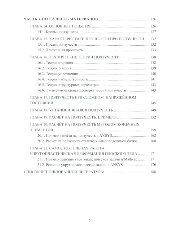Теория пластичности и ползучести для инженеров: Учебное пособие