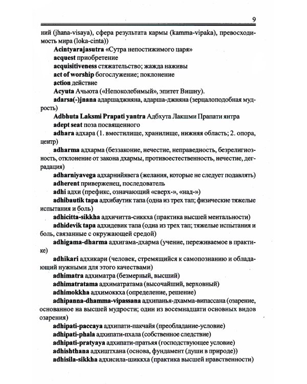 Англо-русский словарь по буддизму, индуизму и смежным понятиям