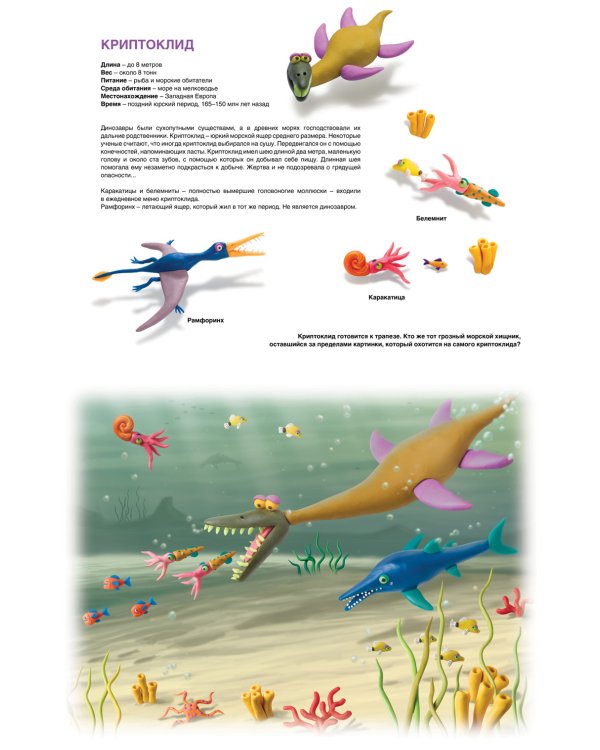 Секреты пластилина. Динозавры