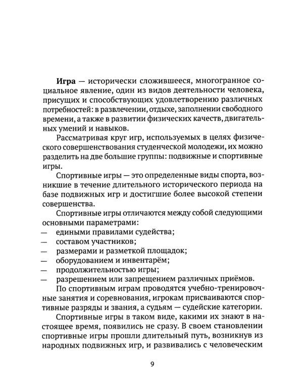 Спортивные игры как средство физического воспитания студентов: Учебное пособие