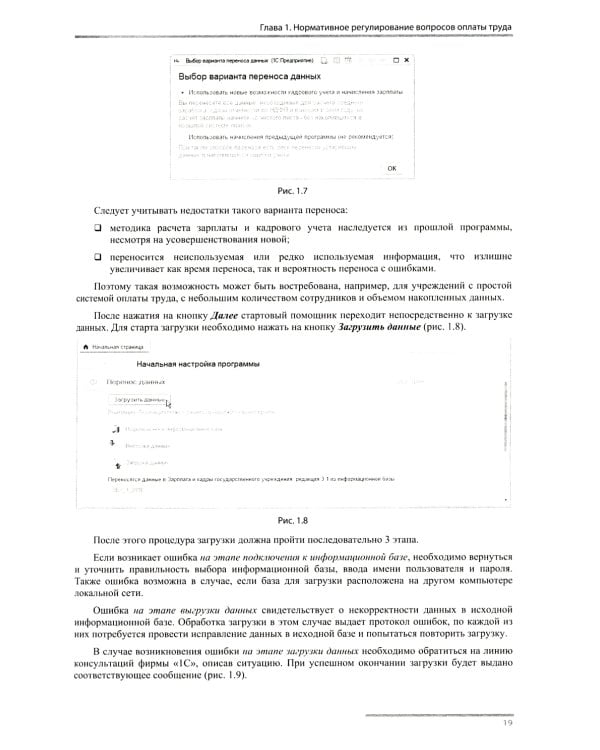 Учет и оплата труда работников бюджетной сферы: актуальные вопросы. Применение "1С: Зарплата и кадры гос. Учреждения 8". 9-е изд., перераб.и доп