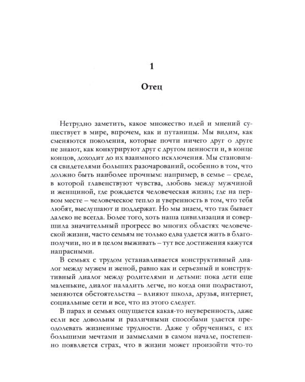 Кто наш Отец? Будущее, которое нас ожидает