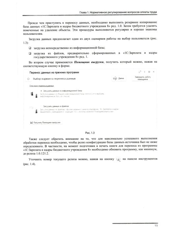 Учет и оплата труда работников бюджетной сферы: актуальные вопросы. Применение "1С: Зарплата и кадры гос. Учреждения 8". 9-е изд., перераб.и доп
