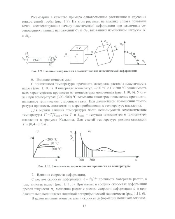 Теория пластичности и ползучести для инженеров: Учебное пособие
