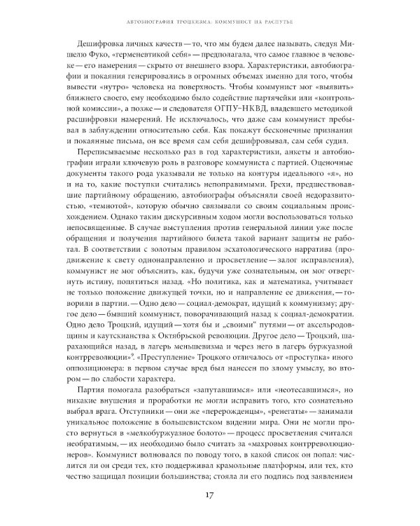 Автобиография троцкизма: В поисках искупления. Т. 1