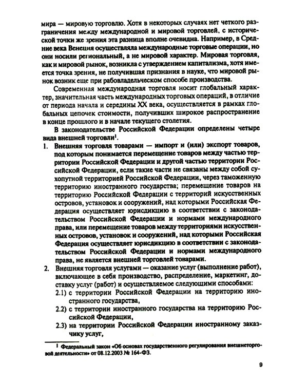 Торговая политика и обеспечение интересов бизнеса: Учебник